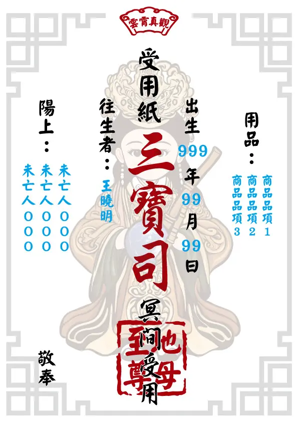 地母至尊版 往生受用紙