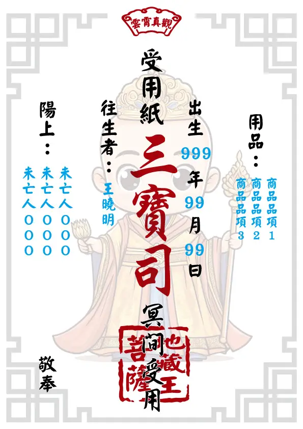 地藏王版 往生受用紙