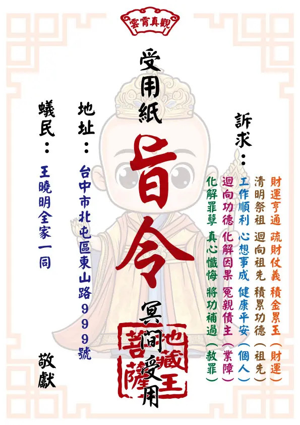 地藏王版 祈福受用紙