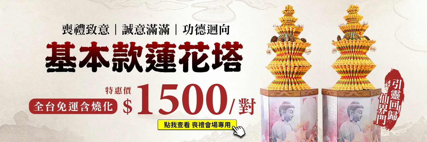 基本款蓮花塔 web促銷