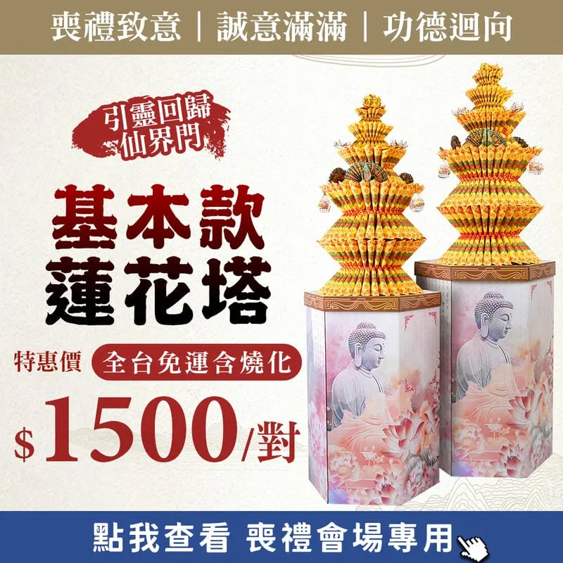 基本款蓮花塔 web促銷 800