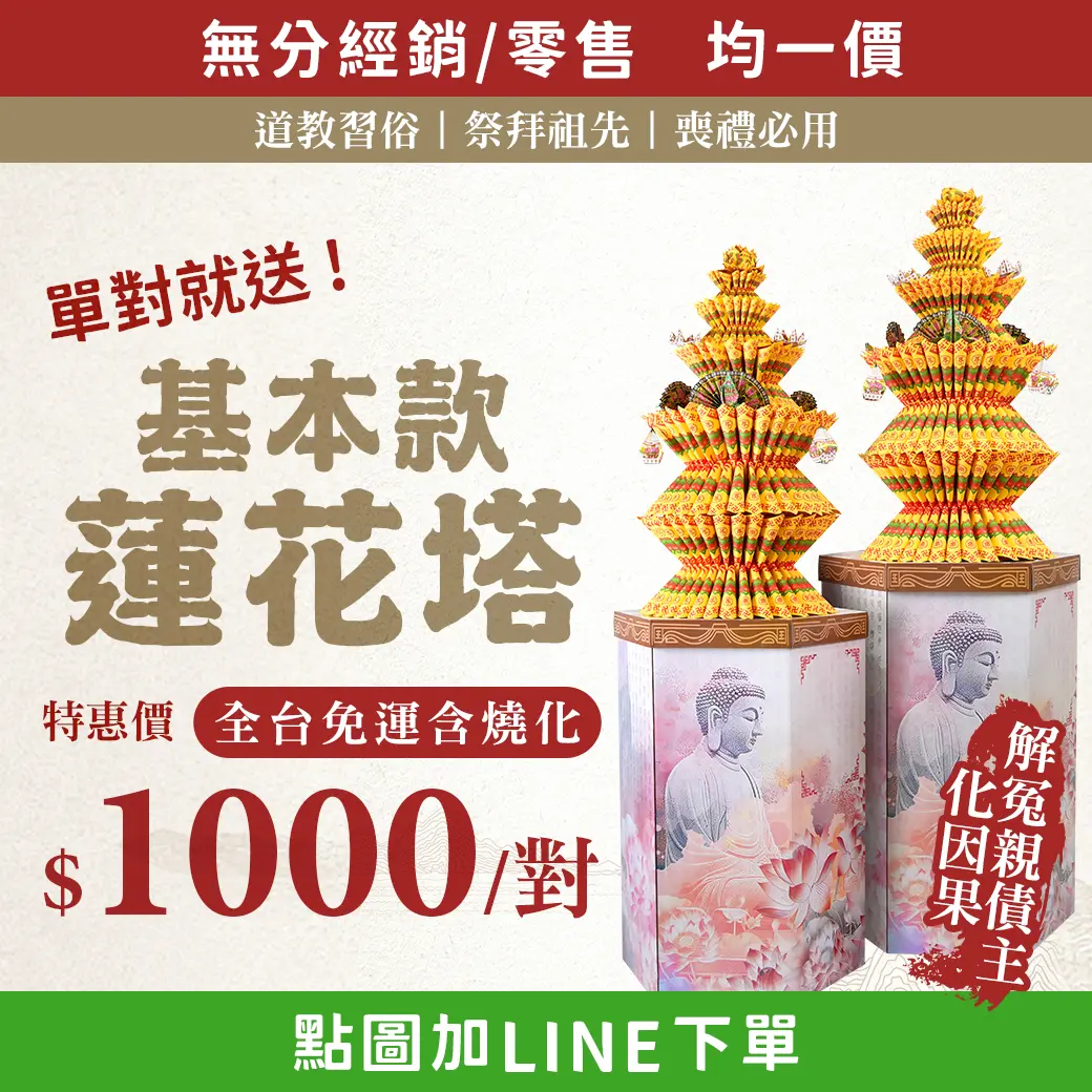 基本蓮花塔_促銷bn_化因果_line-v4