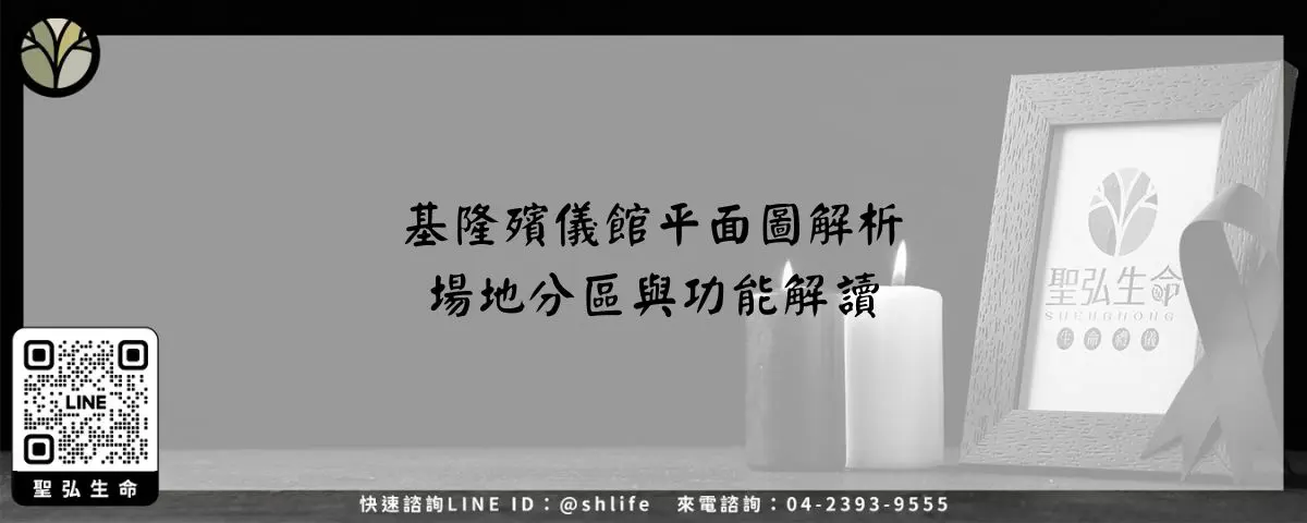 基隆殯儀館平面圖解析－場地分區與功能解讀