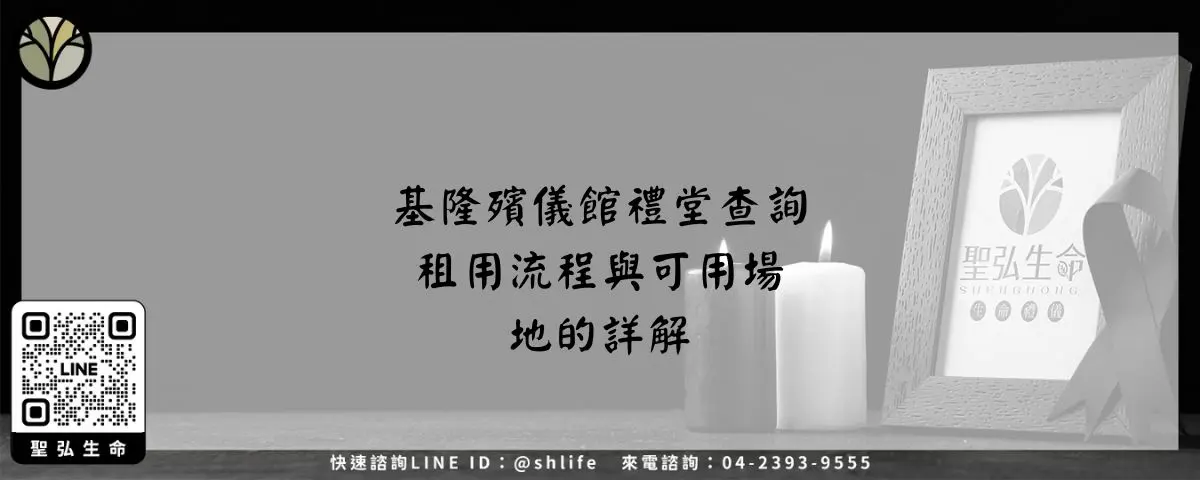 基隆殯儀館禮堂查詢－租用流程與可用場地的詳解