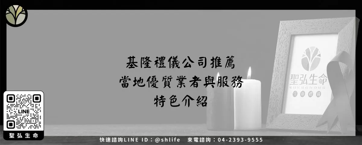 基隆禮儀公司推薦－當地優質業者與服務特色介紹