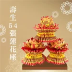 壽生蓮花座54張 聖弘喪用
