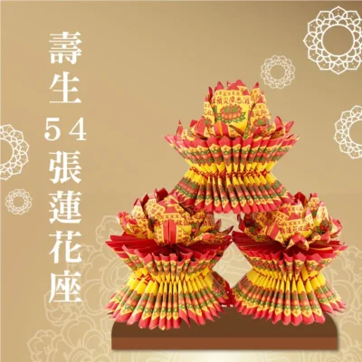壽生蓮花座54張 聖弘喪用