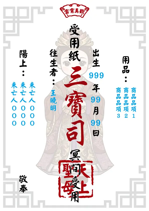 天上聖母版 往生受用紙