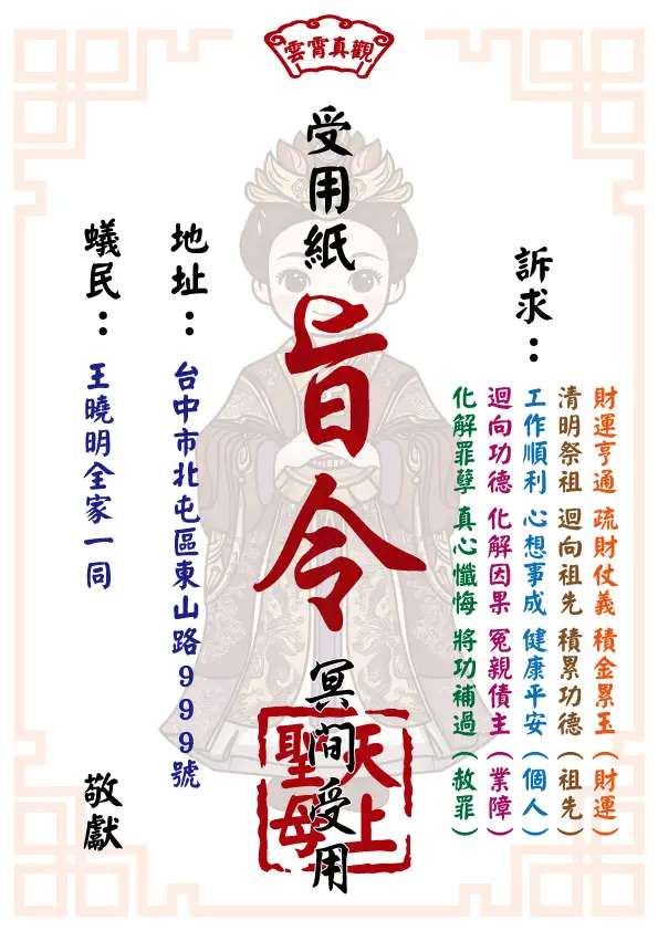 天上聖母版 祈福受用紙