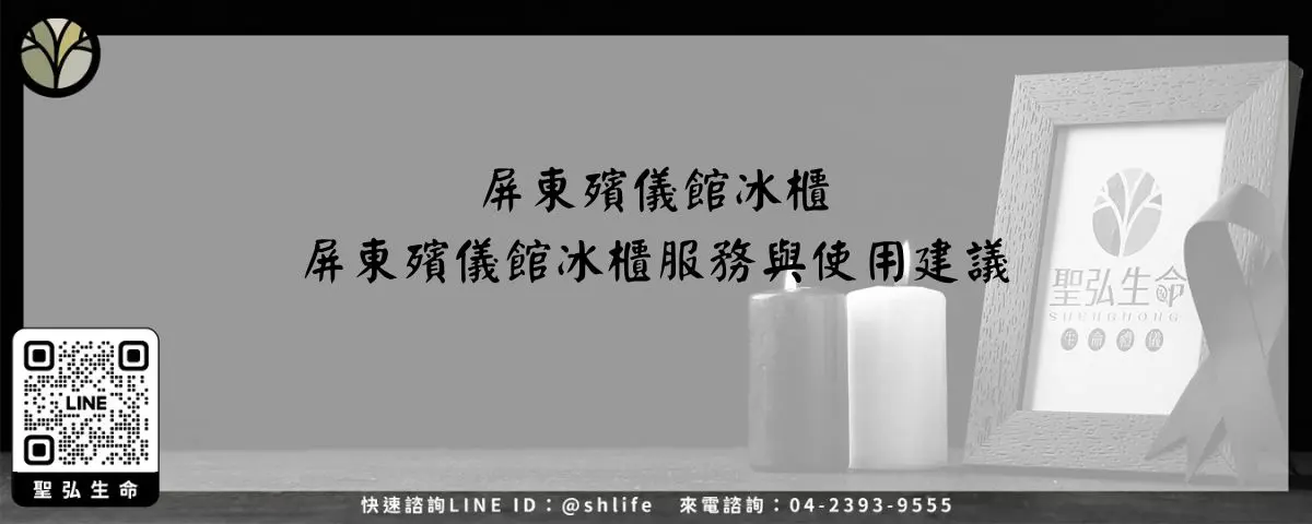 屏東殯儀館冰櫃－屏東殯儀館冰櫃服務與使用建議
