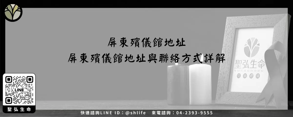 屏東殯儀館地址－屏東殯儀館地址與聯絡方式詳解