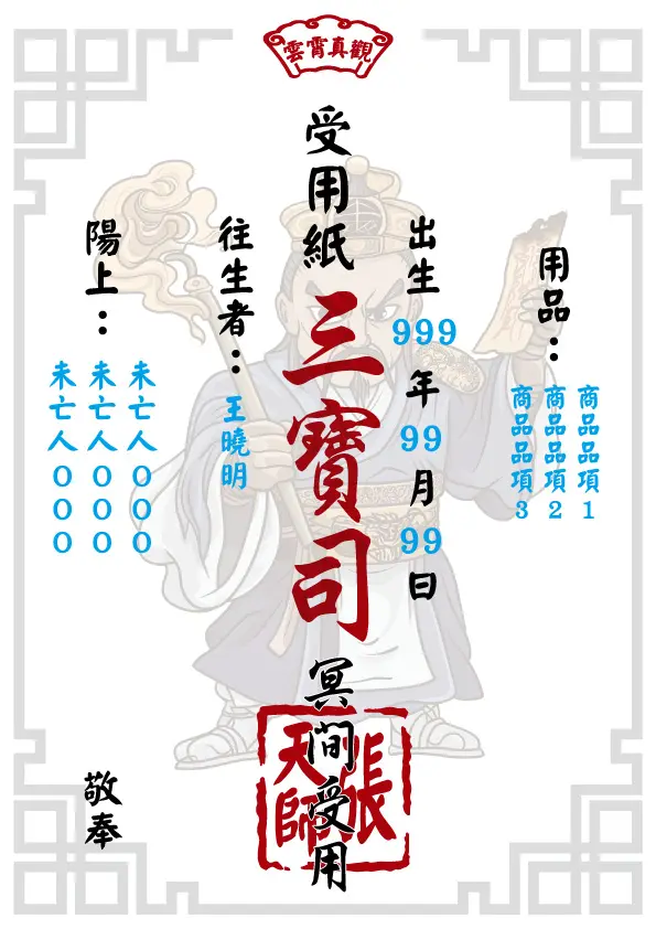 張天師版 往生受用紙