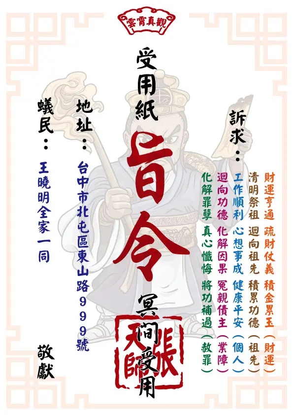 張天師版 祈福受用紙