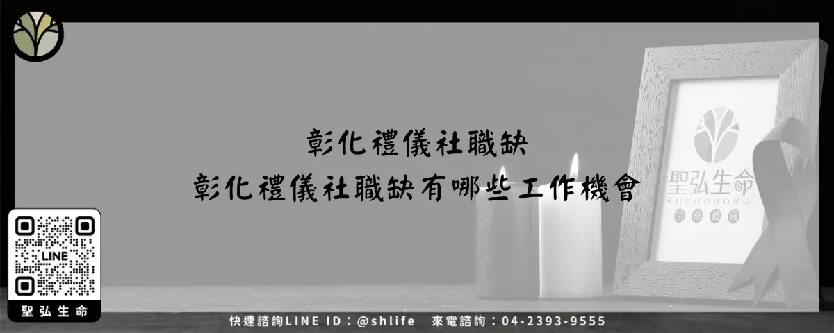 彰化禮儀社職缺－彰化禮儀社職缺有哪些工作機會？