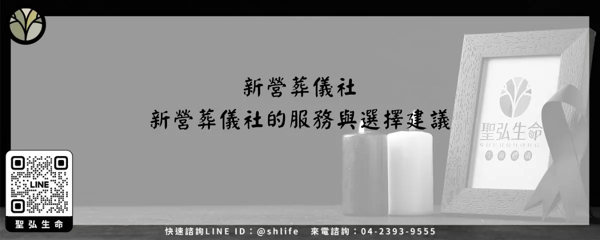 新營葬儀社－新營葬儀社的服務與選擇建議