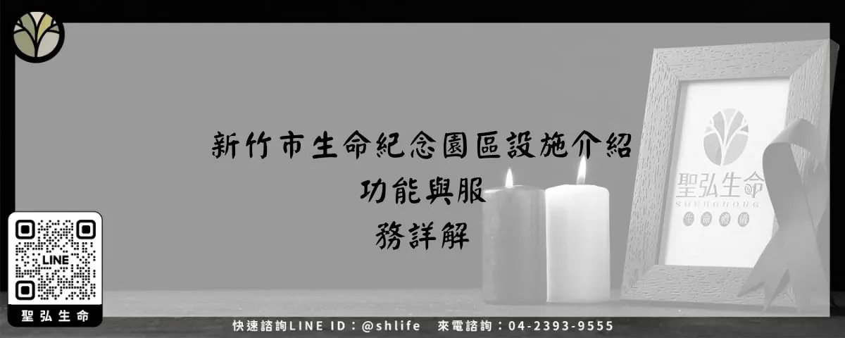 新竹市生命紀念園區設施介紹－功能與服務詳解