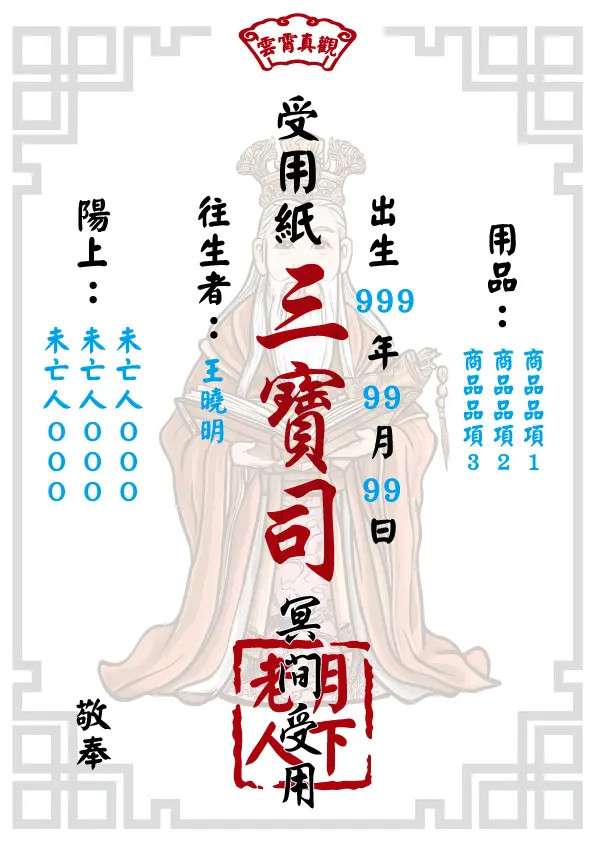 月下老人版 往生受用紙
