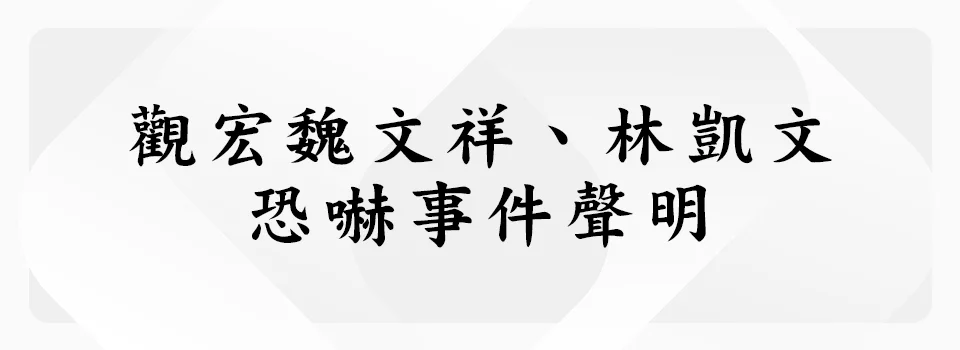本公司關於林凱文與觀宏恐嚇之聲明