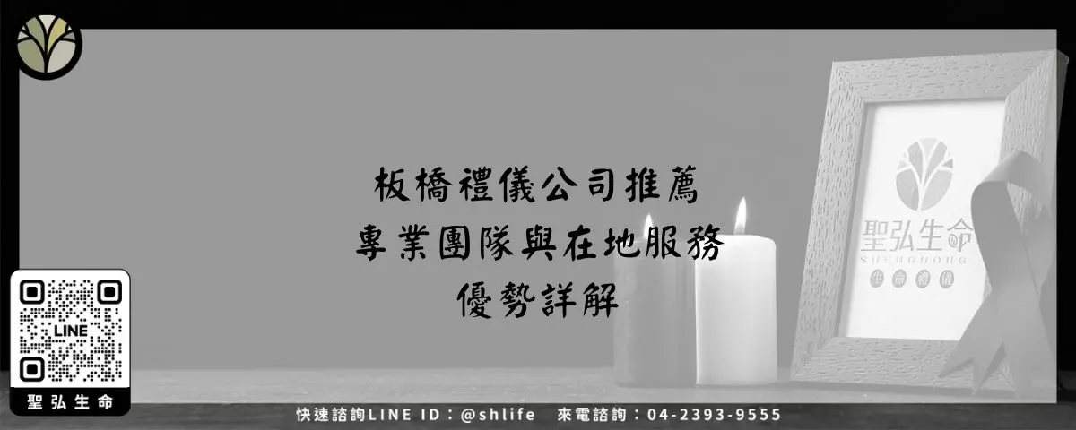板橋禮儀公司推薦－專業團隊與在地服務優勢詳解