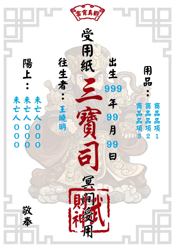 武財神版 往生受用紙