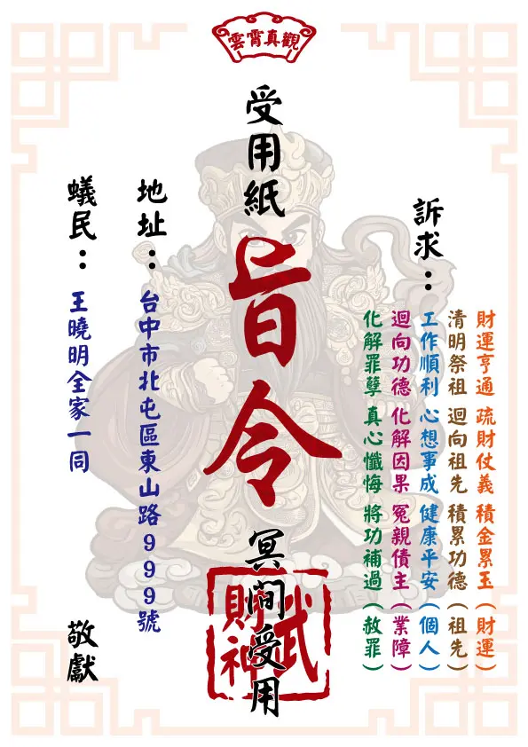 武財神版 祈福受用紙