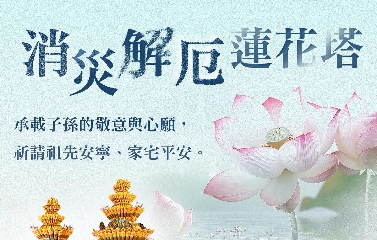消災解厄蓮花塔 單頁面 0818 01.webp