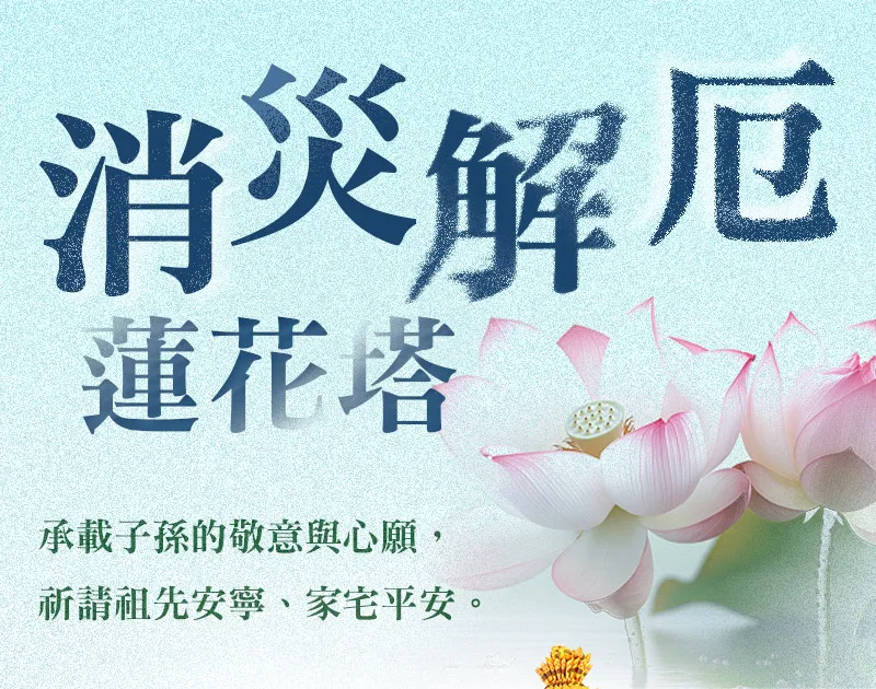 消災解厄蓮花塔 單頁面 m 01.webp