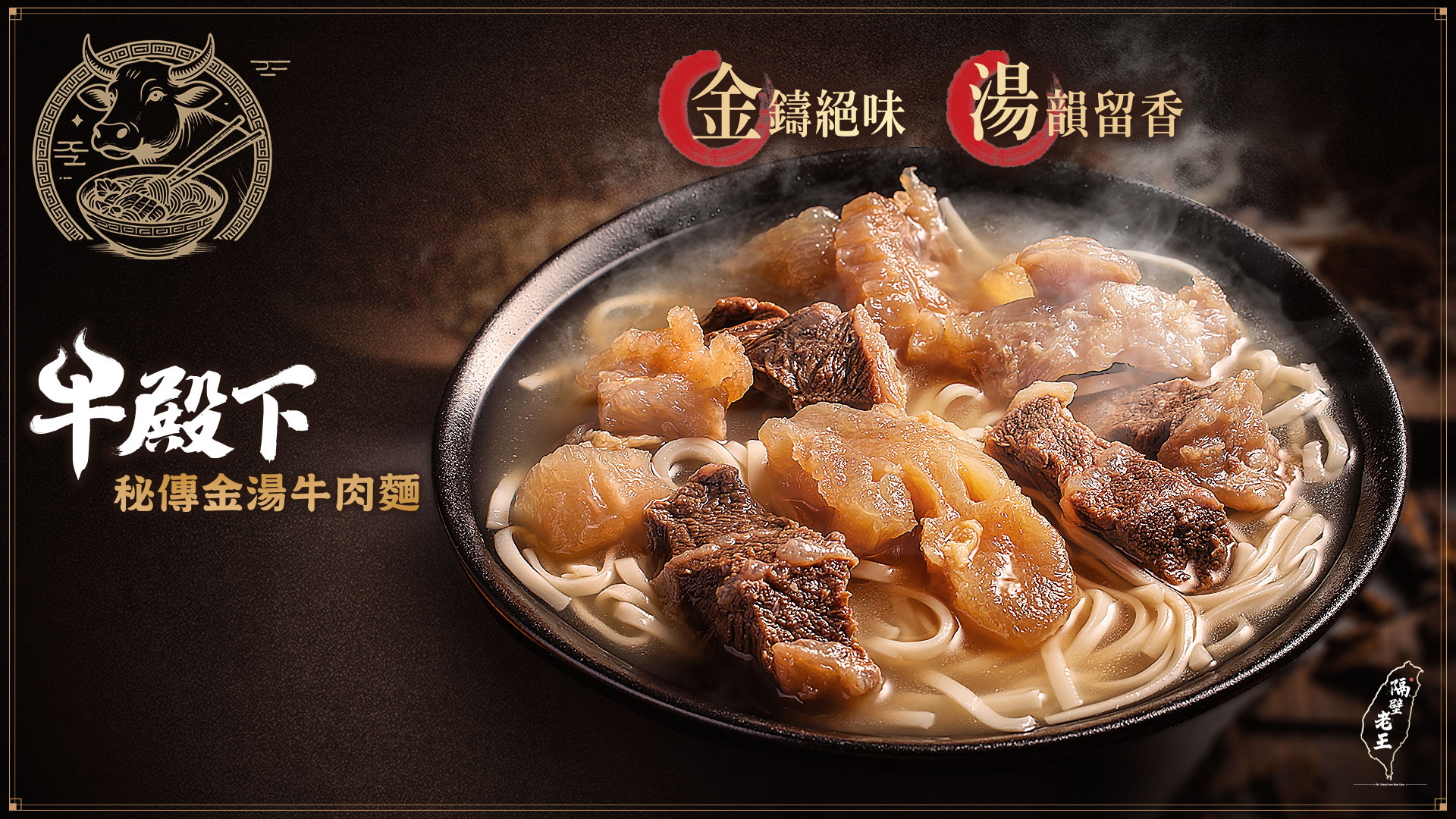 牛殿下 秘傳金湯牛肉麵