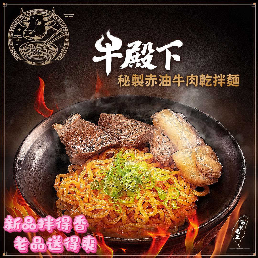 牛殿下 秘製赤油牛肉乾拌麵