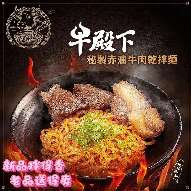 牛殿下 秘製赤油牛肉乾拌麵