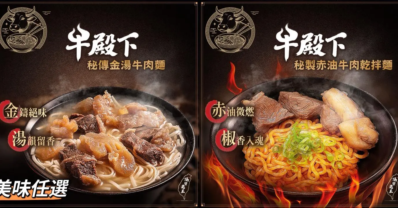 牛殿下 金湯牛肉麵&赤油牛肉乾拌麵