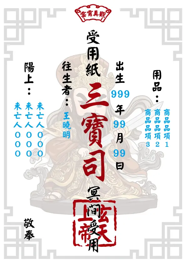 玄天上帝版 往生受用紙