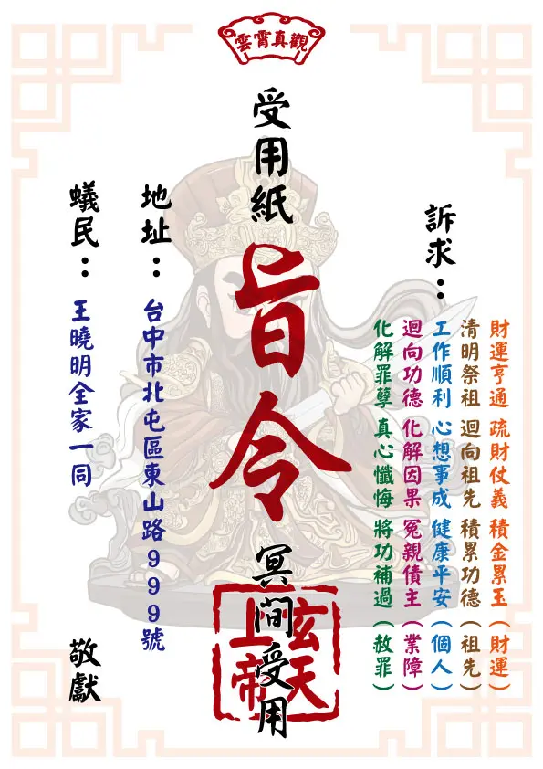 玄天上帝版 祈福受用紙