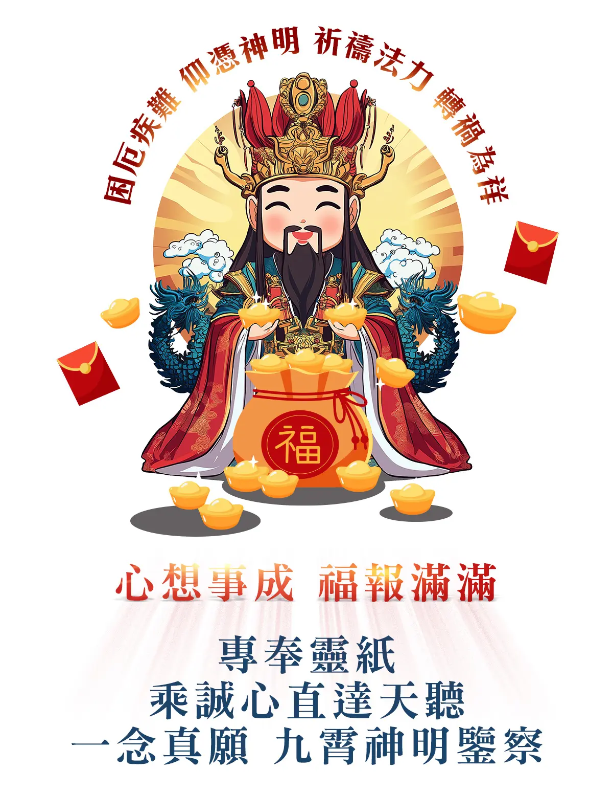 玉皇上帝消災解厄