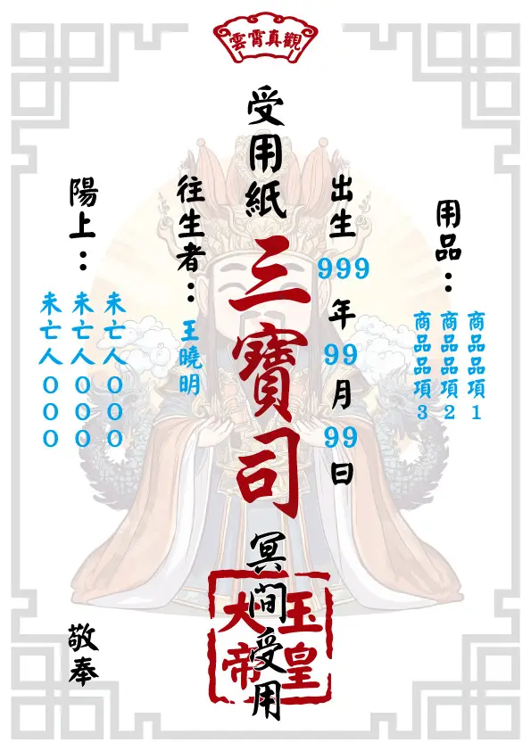 玉皇大帝版 往生受用紙