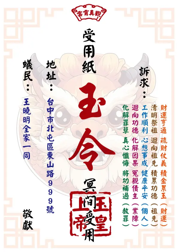 玉皇大帝版 祈福受用紙