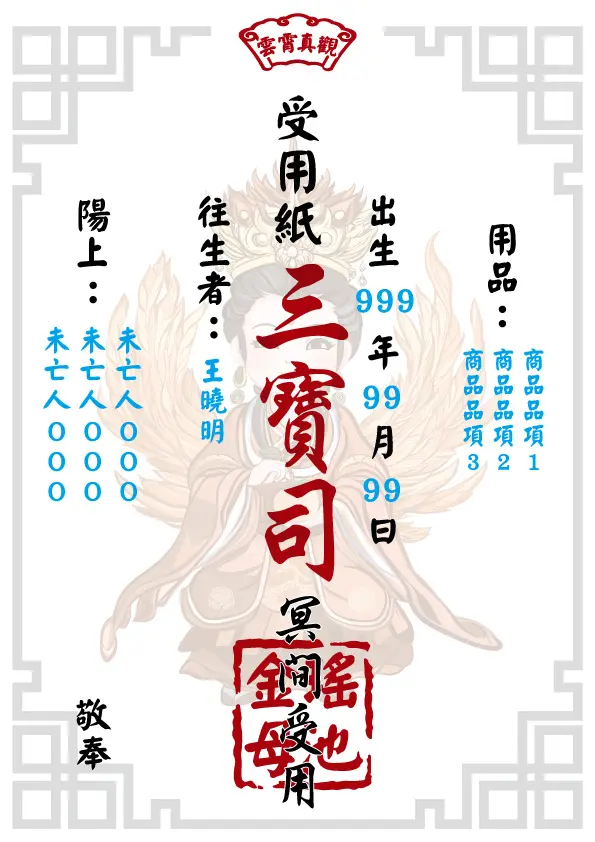 瑤池金母版 往生受用紙