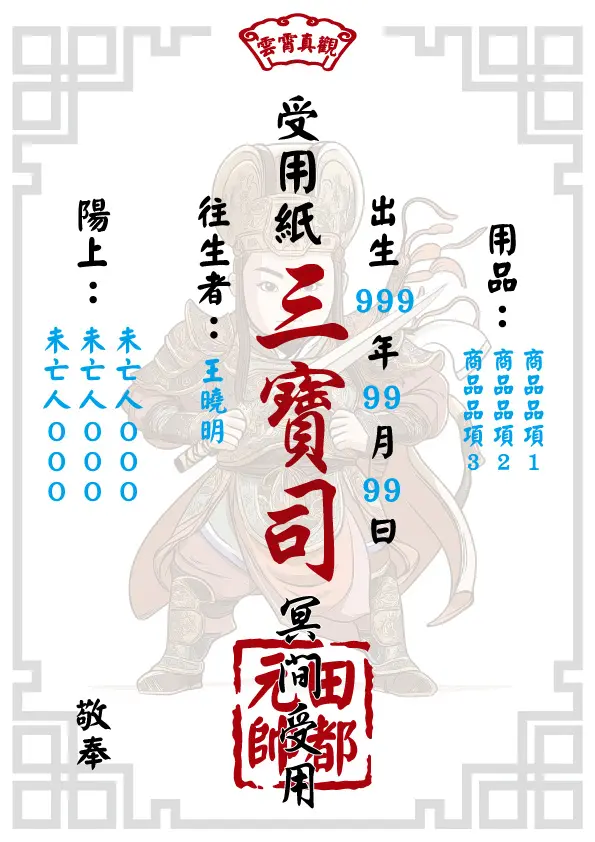田都元帥版 往生受用紙