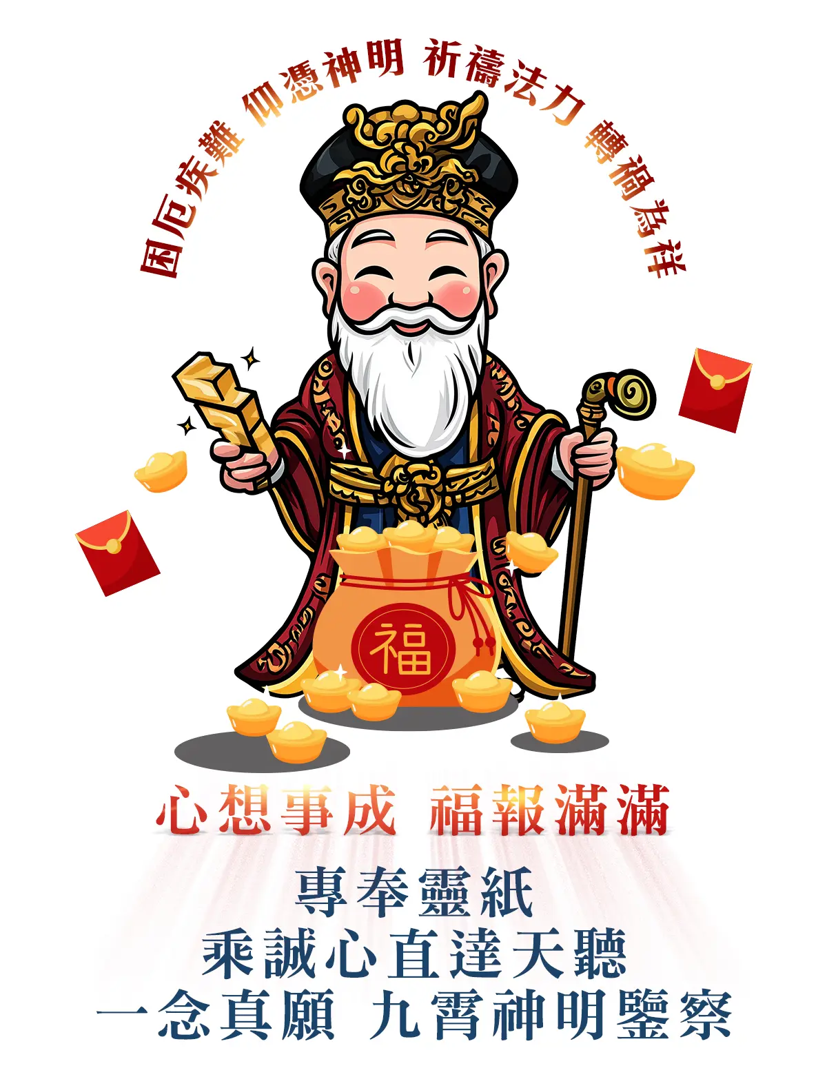 福德正神消災解厄