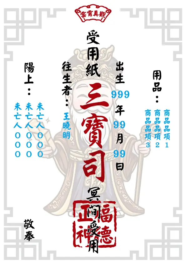福德正神版 往生受用紙