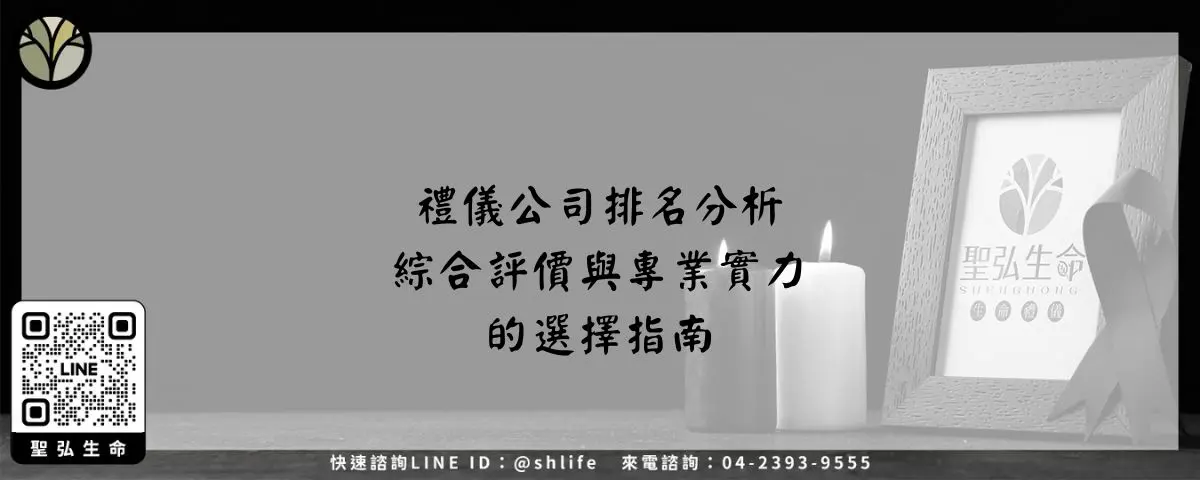 禮儀公司排名分析－綜合評價與專業實力的選擇指南