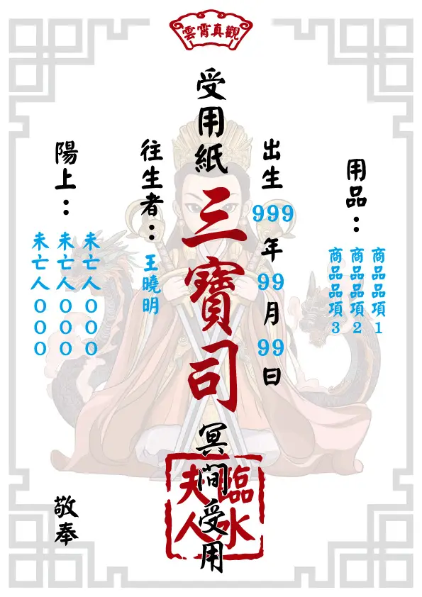 臨水夫人版 往生受用紙