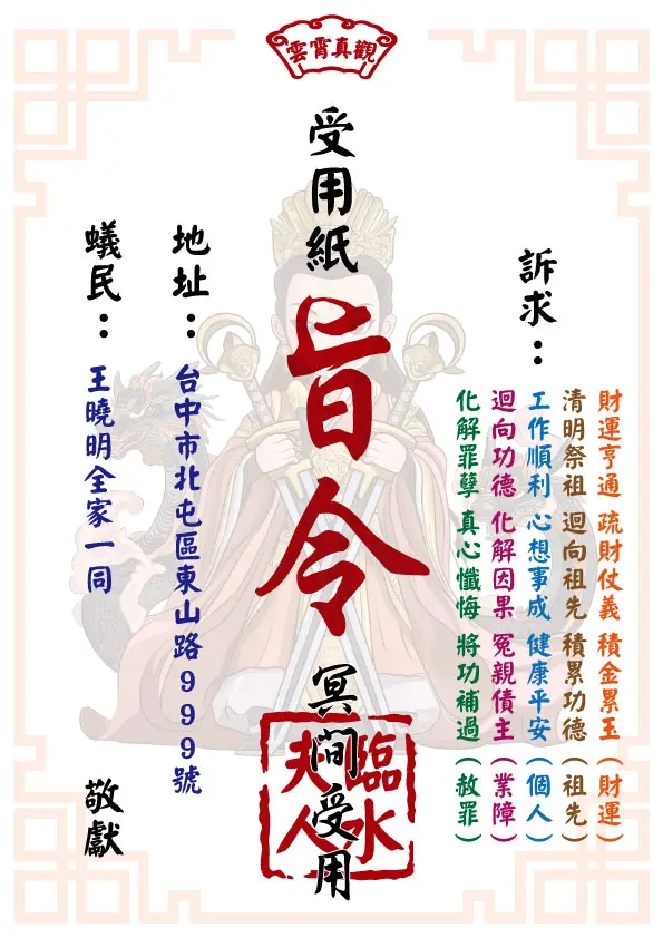 臨水夫人版 祈福受用紙