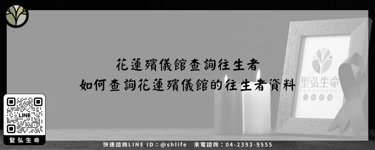 花蓮殯儀館查詢往生者－如何查詢花蓮殯儀館的往生者資料