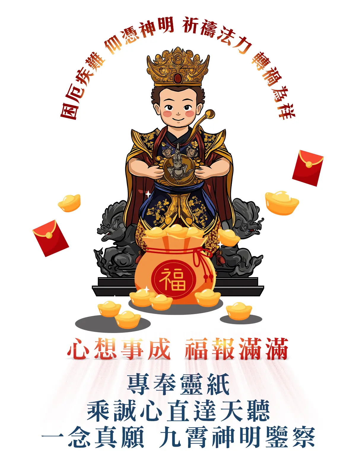 萬善爺消災解厄