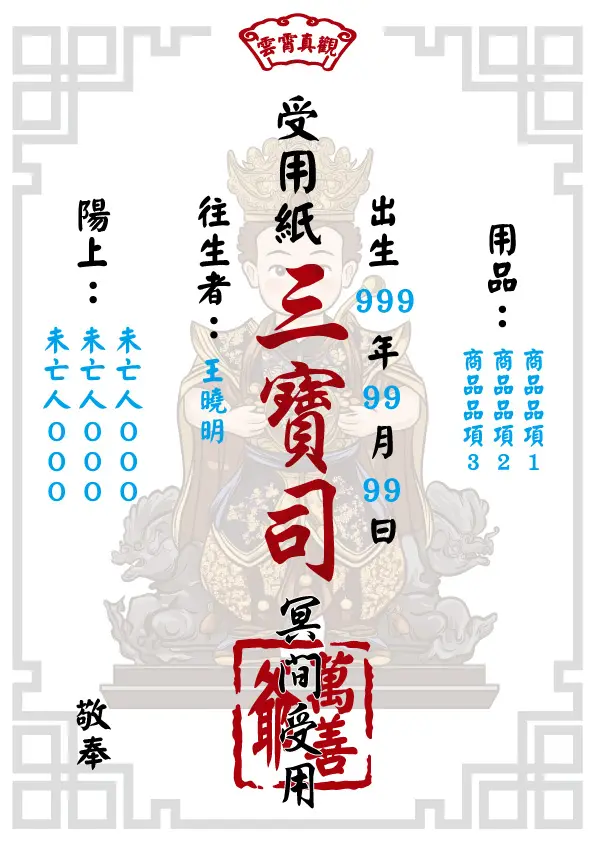 萬善爺版 往生受用紙