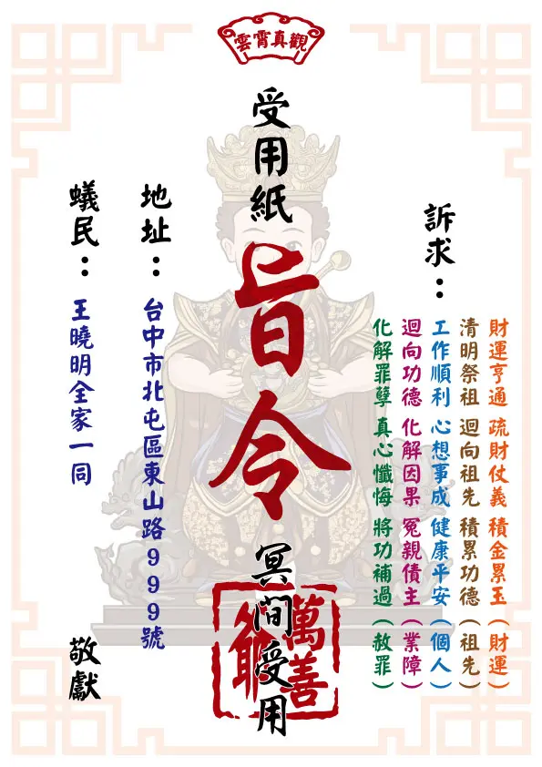 萬善爺版 祈福受用紙