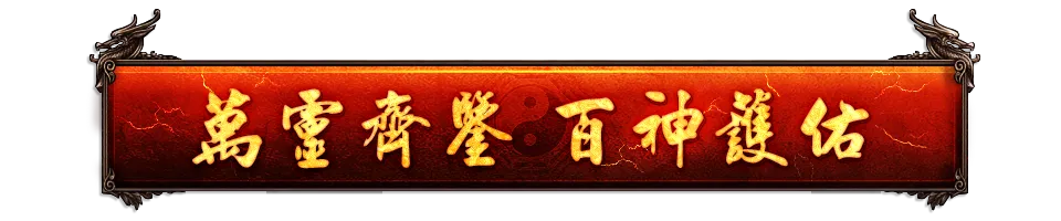 萬靈齊鑒 bar.webp