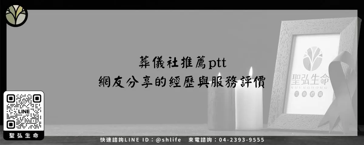 葬儀社推薦ptt－網友分享的經歷與服務評價