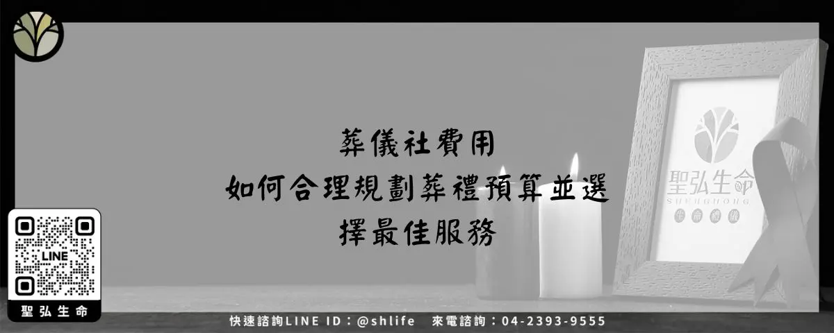 葬儀社費用－如何合理規劃葬禮預算並選擇最佳服務